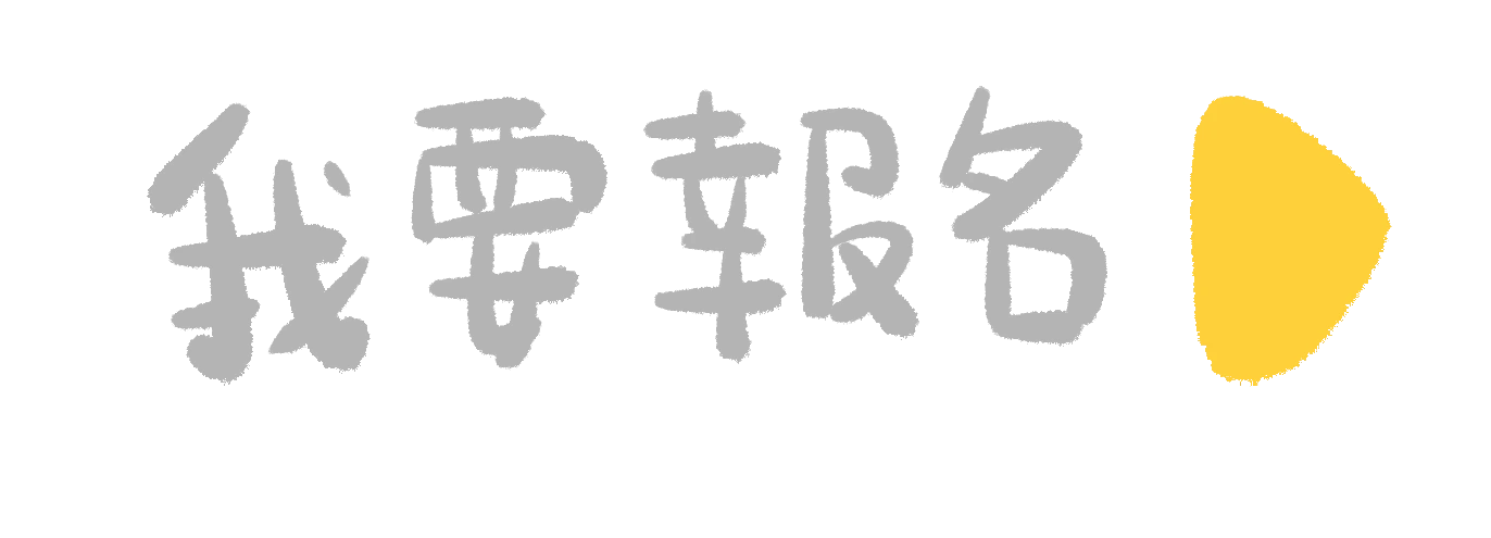 我要報名