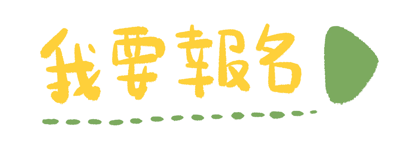 我要報名