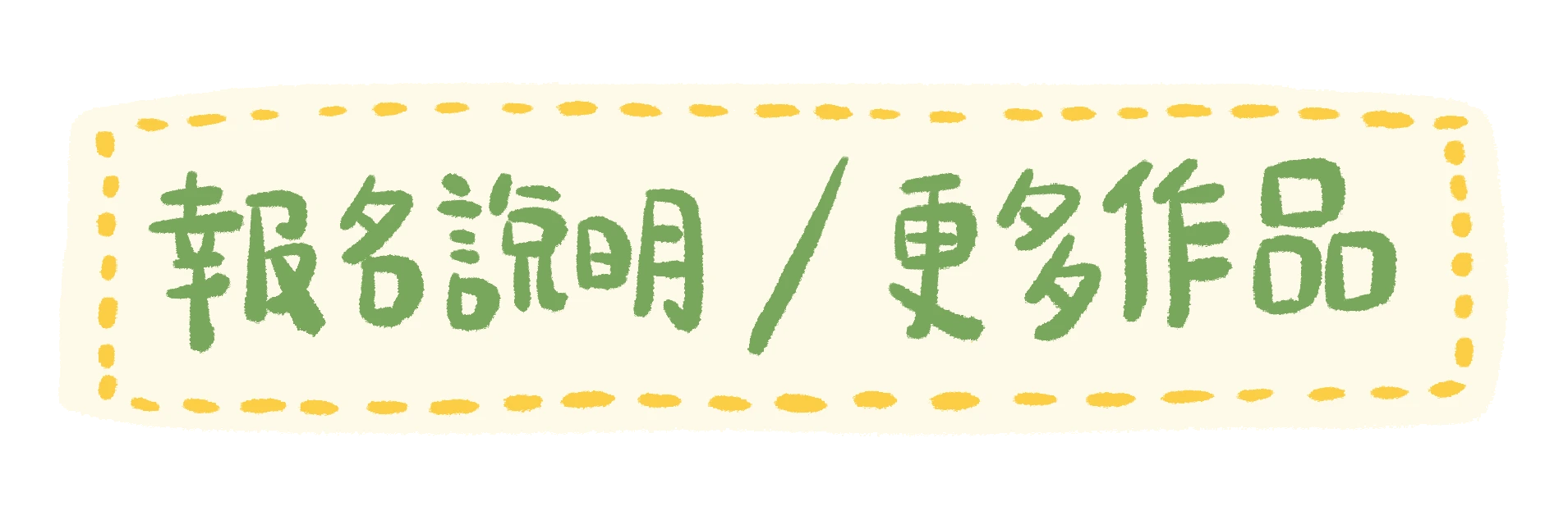 報名說明/看更多作品