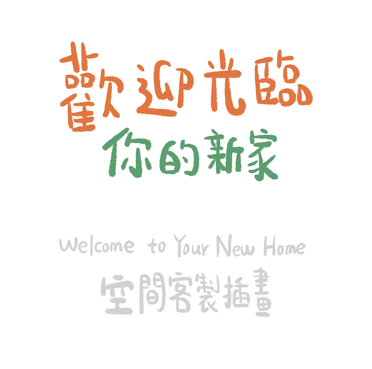 歡迎光臨你的新家